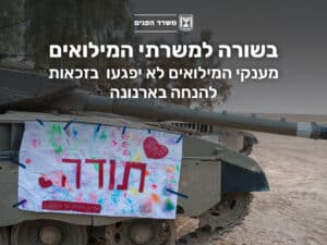 מענקי המילואים לא יפגעו בזכאות להנחה בארנונה